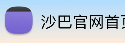 沙巴官网首页 logo